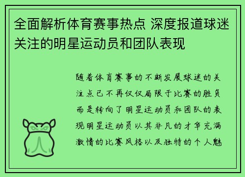 全面解析体育赛事热点 深度报道球迷关注的明星运动员和团队表现