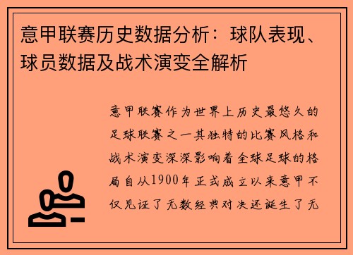 意甲联赛历史数据分析：球队表现、球员数据及战术演变全解析