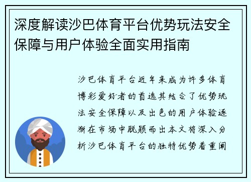 深度解读沙巴体育平台优势玩法安全保障与用户体验全面实用指南 深度解读沙巴体育平台优势玩法安全保障与用户体验全面实用指南