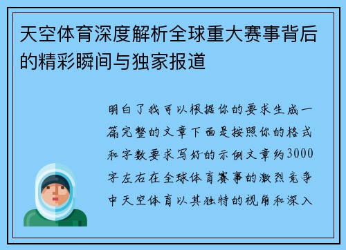天空体育深度解析全球重大赛事背后的精彩瞬间与独家报道