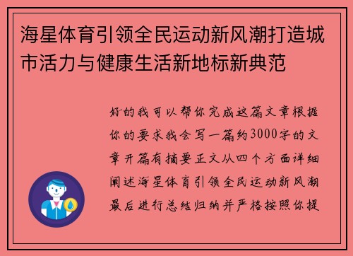 海星体育引领全民运动新风潮打造城市活力与健康生活新地标新典范