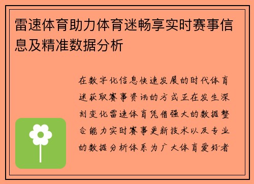 雷速体育助力体育迷畅享实时赛事信息及精准数据分析