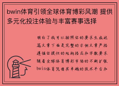bwin体育引领全球体育博彩风潮 提供多元化投注体验与丰富赛事选择
