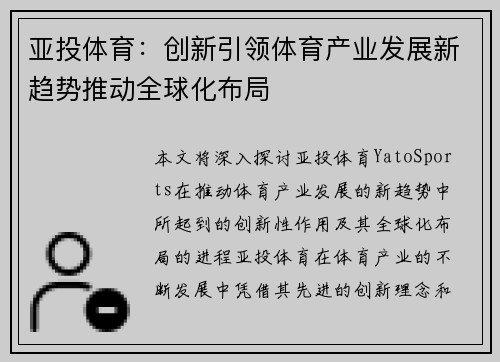 亚投体育：创新引领体育产业发展新趋势推动全球化布局