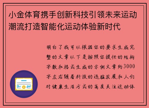 小金体育携手创新科技引领未来运动潮流打造智能化运动体验新时代 小金体育携手创新科技引领未来运动潮流打造智能化运动体验新时代