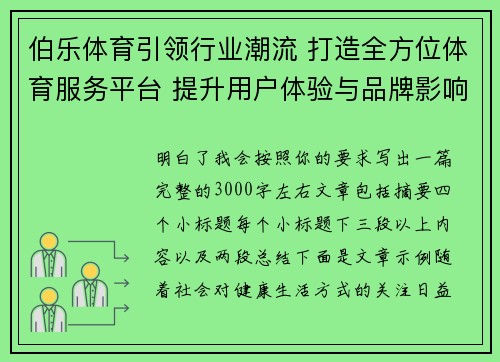 伯乐体育引领行业潮流 打造全方位体育服务平台 提升用户体验与品牌影响力
