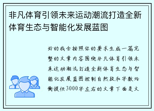 非凡体育引领未来运动潮流打造全新体育生态与智能化发展蓝图 非凡体育引领未来运动潮流打造全新体育生态与智能化发展蓝图