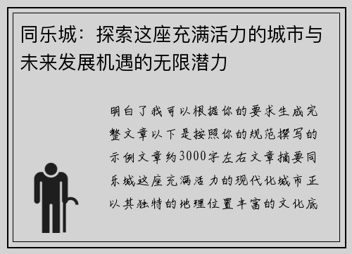 同乐城：探索这座充满活力的城市与未来发展机遇的无限潜力