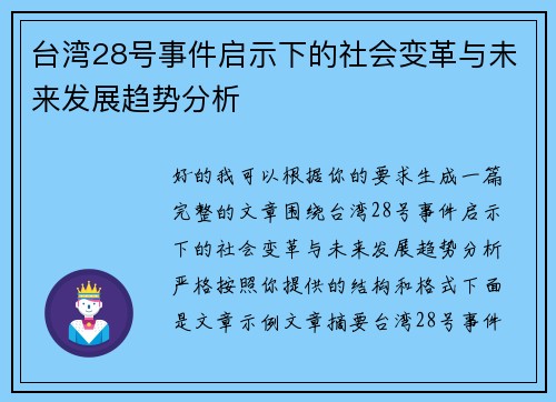 台湾28号事件启示下的社会变革与未来发展趋势分析