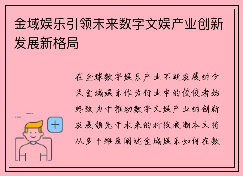 金域娱乐引领未来数字文娱产业创新发展新格局
