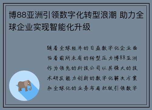 博88亚洲引领数字化转型浪潮 助力全球企业实现智能化升级