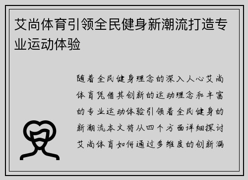 艾尚体育引领全民健身新潮流打造专业运动体验