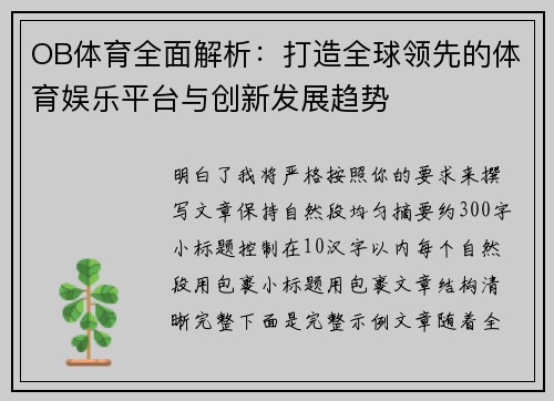 OB体育全面解析：打造全球领先的体育娱乐平台与创新发展趋势
