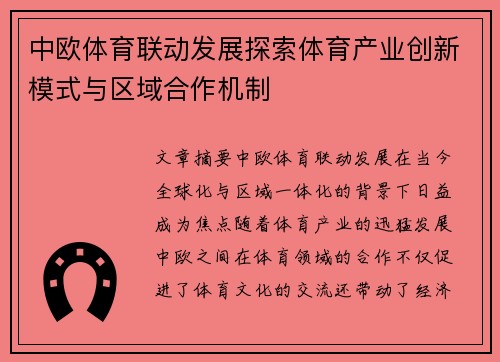中欧体育联动发展探索体育产业创新模式与区域合作机制