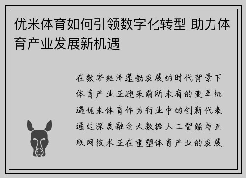 优米体育如何引领数字化转型 助力体育产业发展新机遇