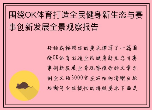 围绕OK体育打造全民健身新生态与赛事创新发展全景观察报告