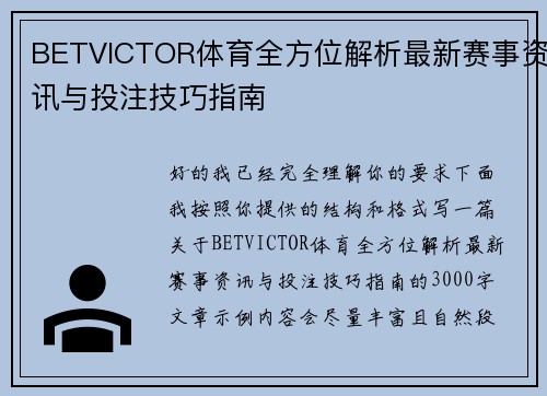 BETVICTOR体育全方位解析最新赛事资讯与投注技巧指南