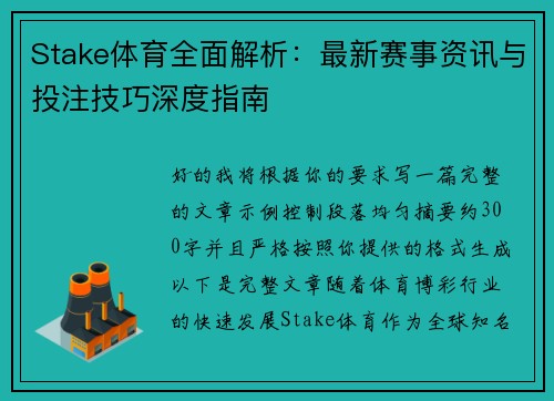 Stake体育全面解析：最新赛事资讯与投注技巧深度指南