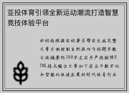 亚投体育引领全新运动潮流打造智慧竞技体验平台