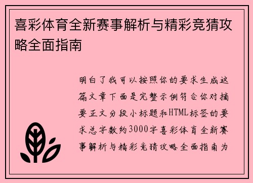 喜彩体育全新赛事解析与精彩竞猜攻略全面指南