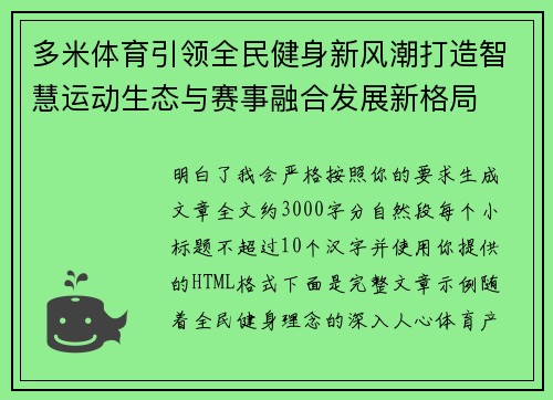 多米体育引领全民健身新风潮打造智慧运动生态与赛事融合发展新格局
