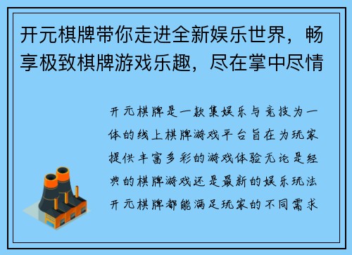 开元棋牌带你走进全新娱乐世界，畅享极致棋牌游戏乐趣，尽在掌中尽情体验