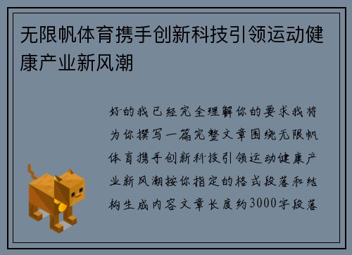 无限帆体育携手创新科技引领运动健康产业新风潮