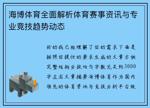 海博体育全面解析体育赛事资讯与专业竞技趋势动态