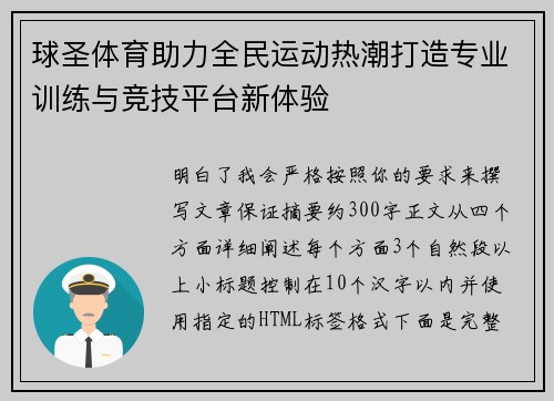 球圣体育助力全民运动热潮打造专业训练与竞技平台新体验 球圣体育助力全民运动热潮打造专业训练与竞技平台新体验