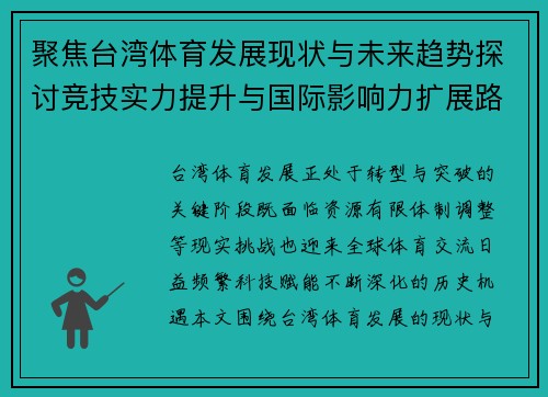 聚焦台湾体育发展现状与未来趋势探讨竞技实力提升与国际影响力扩展路径