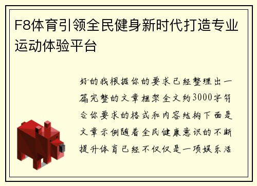 F8体育引领全民健身新时代打造专业运动体验平台