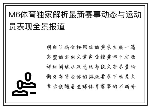 M6体育独家解析最新赛事动态与运动员表现全景报道