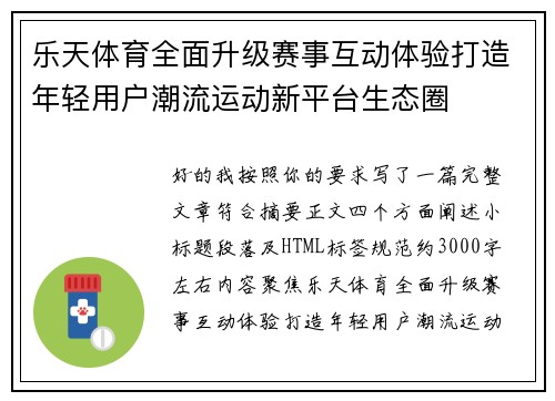 乐天体育全面升级赛事互动体验打造年轻用户潮流运动新平台生态圈 乐天体育全面升级赛事互动体验打造年轻用户潮流运动新平台生态圈