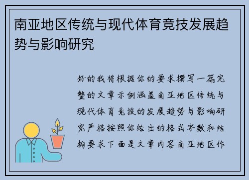 南亚地区传统与现代体育竞技发展趋势与影响研究
