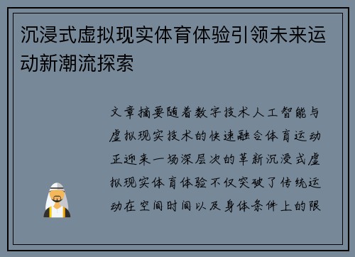 沉浸式虚拟现实体育体验引领未来运动新潮流探索