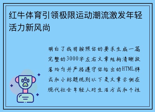 红牛体育引领极限运动潮流激发年轻活力新风尚