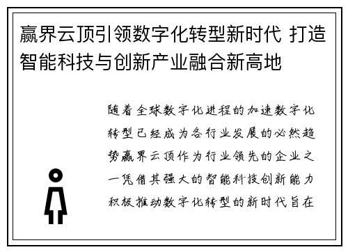 赢界云顶引领数字化转型新时代 打造智能科技与创新产业融合新高地 赢界云顶引领数字化转型新时代 打造智能科技与创新产业融合新高地