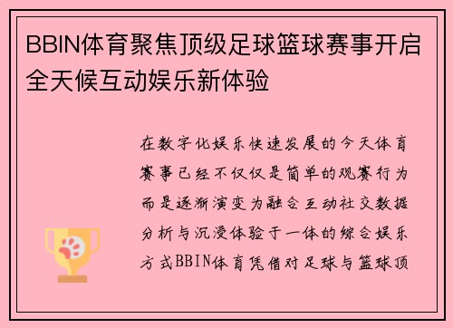 BBIN体育聚焦顶级足球篮球赛事开启全天候互动娱乐新体验