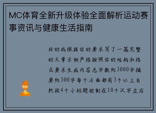 MC体育全新升级体验全面解析运动赛事资讯与健康生活指南