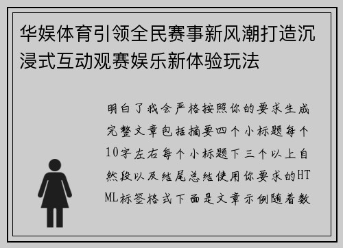 华娱体育引领全民赛事新风潮打造沉浸式互动观赛娱乐新体验玩法