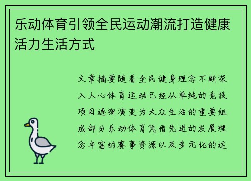 乐动体育引领全民运动潮流打造健康活力生活方式