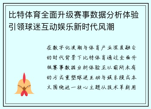 比特体育全面升级赛事数据分析体验引领球迷互动娱乐新时代风潮 比特体育全面升级赛事数据分析体验引领球迷互动娱乐新时代风潮