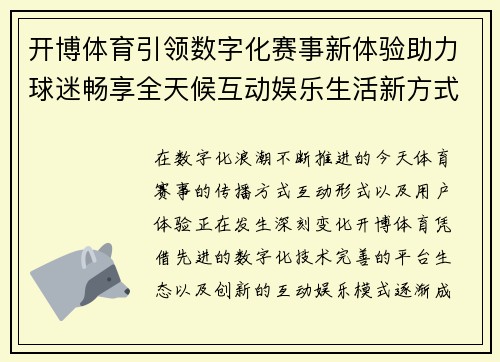 开博体育引领数字化赛事新体验助力球迷畅享全天候互动娱乐生活新方式