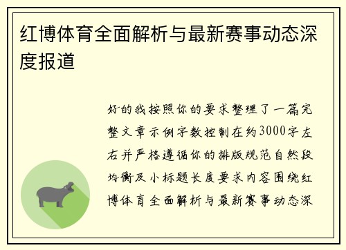 红博体育全面解析与最新赛事动态深度报道 红博体育全面解析与最新赛事动态深度报道