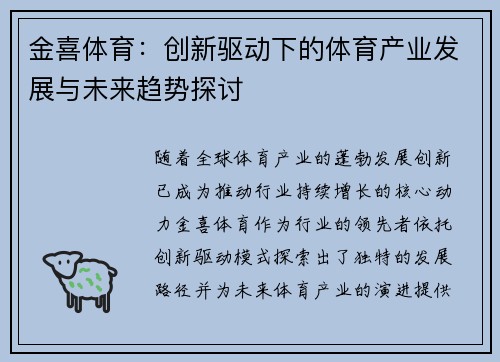 金喜体育：创新驱动下的体育产业发展与未来趋势探讨