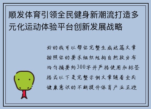 顺发体育引领全民健身新潮流打造多元化运动体验平台创新发展战略 顺发体育引领全民健身新潮流打造多元化运动体验平台创新发展战略