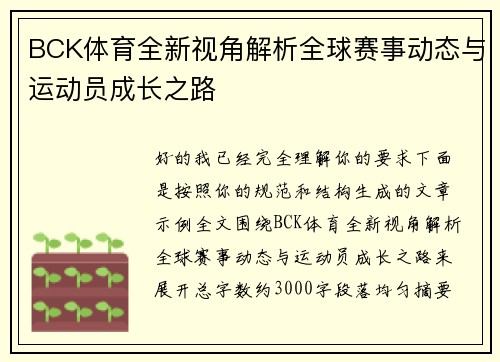 BCK体育全新视角解析全球赛事动态与运动员成长之路