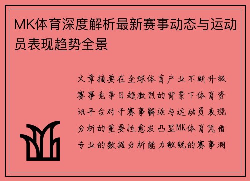 MK体育深度解析最新赛事动态与运动员表现趋势全景