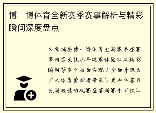 博一博体育全新赛季赛事解析与精彩瞬间深度盘点