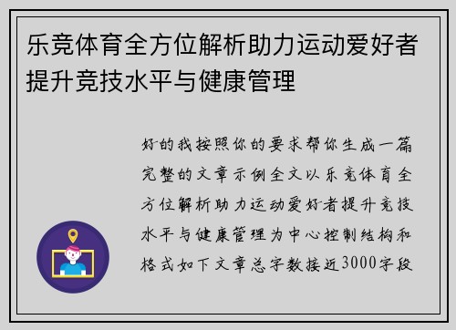 乐竞体育全方位解析助力运动爱好者提升竞技水平与健康管理